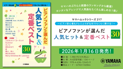 「ヤマハムックシリーズ217 ～ピアノ初心者もドレミふりがな付でらくらく弾ける!～ ピアノファンが選んだ人気ヒット&定番ベスト30」1月16日発売！