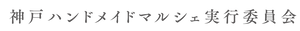 神戸ハンドメイドマルシェ実行委員会