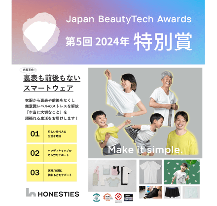 「The 5th Japan BeautyTech Awards」特別賞のHONESTIES