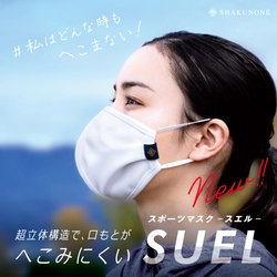 岡山県の縫製工場「笏本縫製」は、 口元がヘコみにくいスポーツマスク『SUEL』を開発　 オンラインショップで2020年11月14日に販売開始