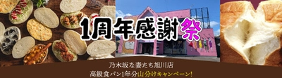 高級食パン1年分山分け！ 北海道高級食パンの代名詞「乃木坂な妻たち」の「旭川店」が 開店1周年を迎えるため、10月16日から3週間、感謝祭を開催！