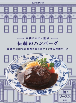 京橋モルチェ監修　伝統のハンバーグ