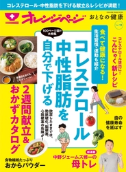 ～脂質控えめ2週間献立＆おかずカタログに注目！～ コレステロール＆中性脂肪を自分で下げる 『オレンジページ おとなの健康 Vol.11』