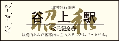 改元記念券-硬券(白) 昭和
