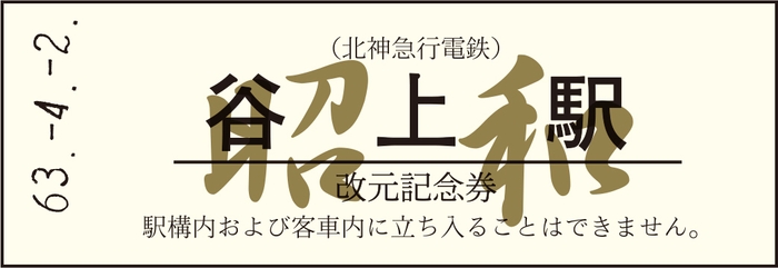 改元記念券-硬券(白) 昭和