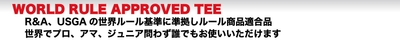 DRIVE TEE(R)の特徴