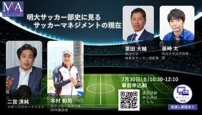 明治大学リバティアカデミー　明大スポーツ特別企画 「明大サッカー部史に見るサッカーマネジメントの現在」