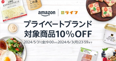 ライフで人気のプライベートブランドがお買い得に！Amazon上のライフネットスーパーで、「プライベートブランド対象商品10%OFF」セールを開催！