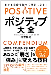 《ポジティブ大全》「あなたの弱さを強みにする技術」 5月10日発売　「Amazon」で先行予約開始！ 最も「強み」について、どこよりも、やさしい解説書