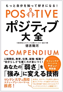 《ポジティブ大全》「あなたの弱さを強みにする技術」 5月10日発売　「Amazon」で先行予約開始！ 最も「強み」について、どこよりも、やさしい解説書