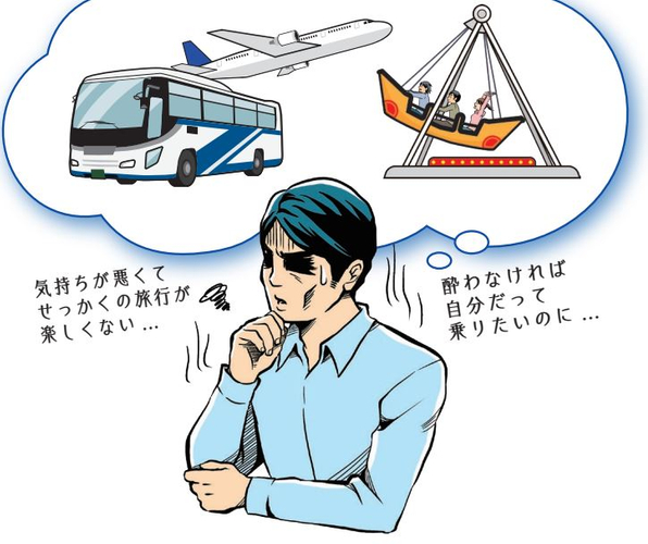 せっかくの旅行や遠出も乗り物酔いのせいで楽しめない？