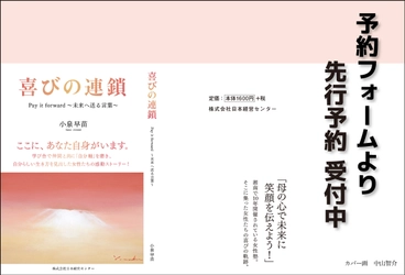 【クラファンを達成した期待の新刊！】先行予約開始『喜びの連鎖 Pay it forward ～未来へ送る言葉～』