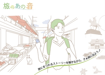 ポストコロナにおける新しい旅の形に寄り添う 温泉＆画像観光ガイドサービス [旅のあの音(たびのあのね)]仙台版が9月始動