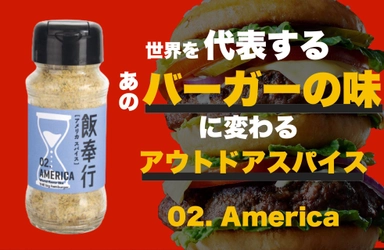 世界的に有名なハンバーガーの「あの味」を再現できる “Americaスパイス” 9月21日にクラウドファンディングを開始