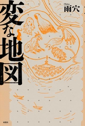 雨穴最新作『変な地図』購入者特典「変なしおり」が解禁！　顔を90度傾ける“何か変？”なポーズの意味は？　雨穴を切り抜いて使える「限定特製しおり」の謎が解けますか？