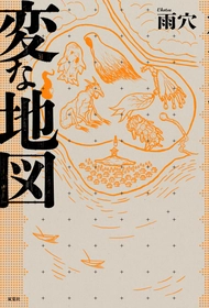 雨穴最新作『変な地図』購入者特典「変なしおり」が解禁！　顔を90度傾ける“何か変？”なポーズの意味は？　雨穴を切り抜いて使える「限定特製しおり」の謎が解けますか？
