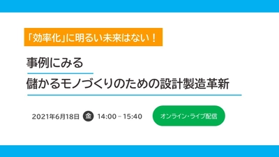 PLMを手掛ける図研プリサイト、B-EN-Gと共同で DX時代における製造業の設計業務改革や システム刷新の進め方を解説するオンラインセミナーを 6月18日に開催