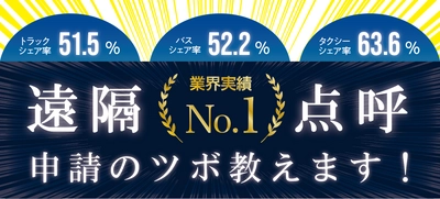 遠隔点呼【業界実績No.1】遠隔点呼申請のツボ教えます！セミナー12月12日 （月）無料開催のお知らせ