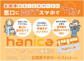 ～ 定期券は窓口に並ばず スマホで予約 ～ 『hanicaアプリ』 がもっと便利に 2026年4月1日～ 定期券予約サービス スタート！