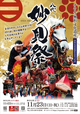 八代妙見祭／2025ポスター