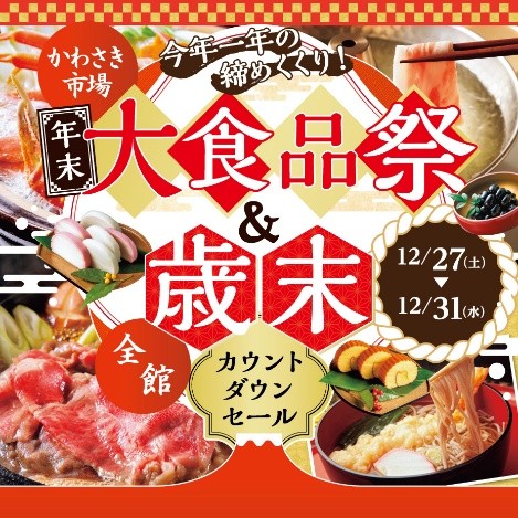 年末は川崎モアーズでお買い物！「年末大食品祭」「歳末カウントダウンセール」開催