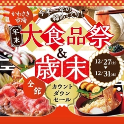 年末は川崎モアーズでお買い物！「年末大食品祭」「歳末カウントダウンセール」開催