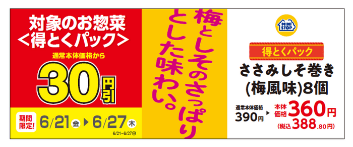 得とくパック「ささみしそ巻き（梅風味）８個」通常本体価格より３０円引き販促物（画像はイメージです。）