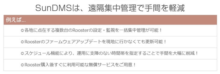 IoT/M2M遠隔管理サービス「SunDMS」特長