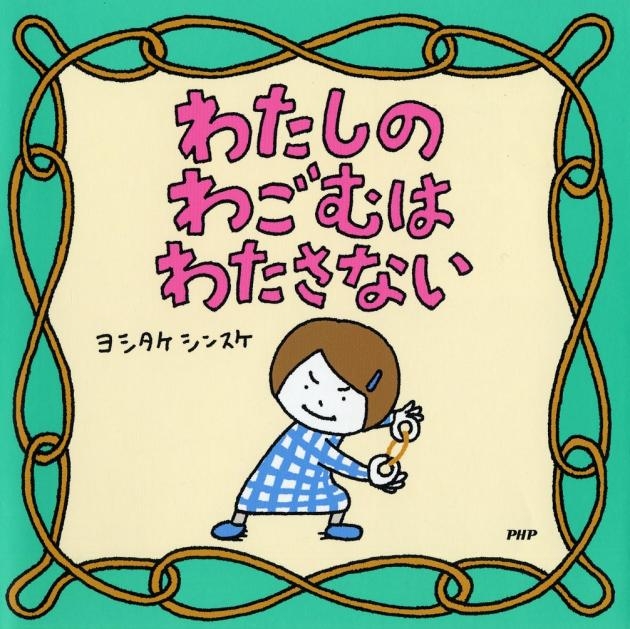 『わたしのわごむはわたさない』書影