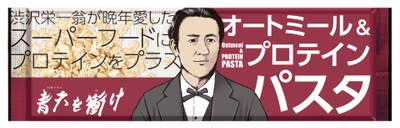 渋沢栄一翁が晩年愛した「オートミール」入り乾麺を開発！ NHK2021年大河ドラマ「青天を衝け」放送開始と同時リリース