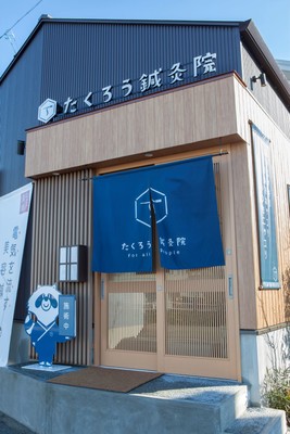たくろう鍼灸院 外観