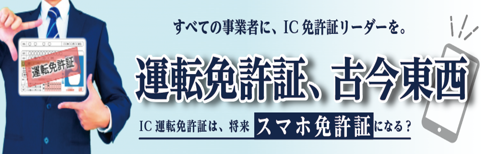 すべての事業者に、IC免許証リーダーを。運転免許証、古今東西。～IC運転免許証は、将来スマホ免許証になる？セミナー2月16日（木）開催のお知らせ |  NEWSCAST