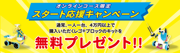 オンラインコース限定スタート応援キャンペーン受付中