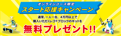 オンラインコース限定スタート応援キャンペーン受付中