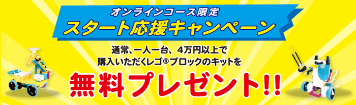 オンラインコース限定スタート応援キャンペーン受付中