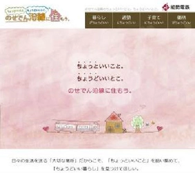 のせでん沿線 暮らしのポータルサイトを開設します 『ちょっといいこと。ちょうどいいとこ。のせでん沿線に住もう。』 ～のせでん沿線の「ちょっといいこと」をたっぷり集めました～