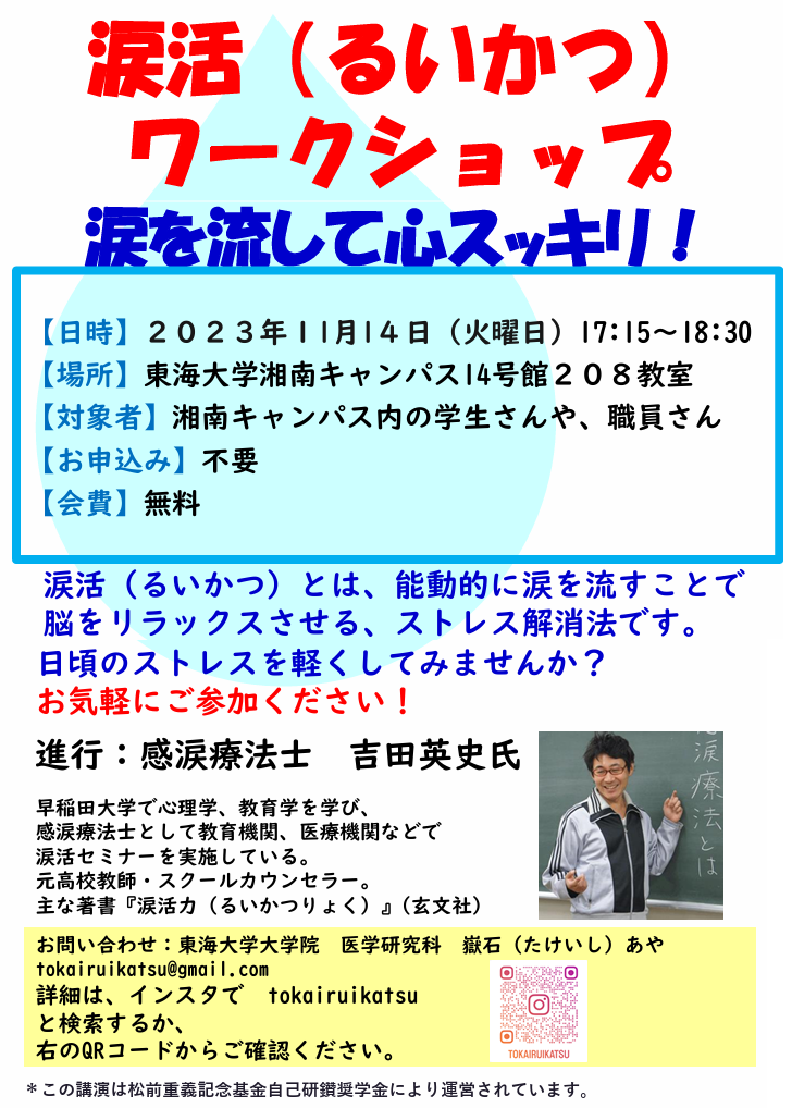 将来、医療従事者になる学生に向けて、感動の涙でストレス解消させる、「なみだ先生」こと感涙療法士の吉田英史が東海大学主催の「涙活(るいかつ)」セミナーを東海大学湘南キャンパスで11月14日に実施