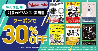 かんき出版電子書籍670点以上対象！ 楽天Kobo 30%OFFクーポンセール開催