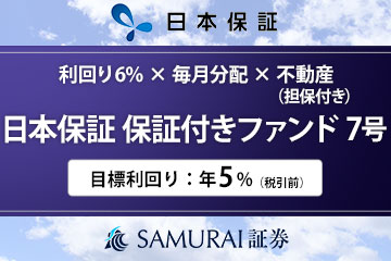 新商品　『【利回り5% × 毎月分配 × 不動産担保】日本保証 保証付きファンド7号』を公開