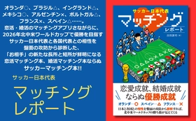 サッカー日本代表と2026年北中米W杯対戦国代表との相性診断『サッカー日本代表 マッチングレポート』が5月21日発売