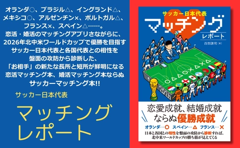 サッカー日本代表と2026年北中米W杯対戦国代表との相性診断『サッカー日本代表 マッチングレポート』が5月21日発売