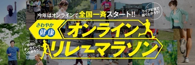 withコロナ時代の全く新しいオンラインリレーマラソン大会を 11月7日(土)・8日(日)に開催　 離れている仲間ともリアルに繋がる、楽しめる、 全国一斉開催ならではの「エリア別対抗戦」も実施