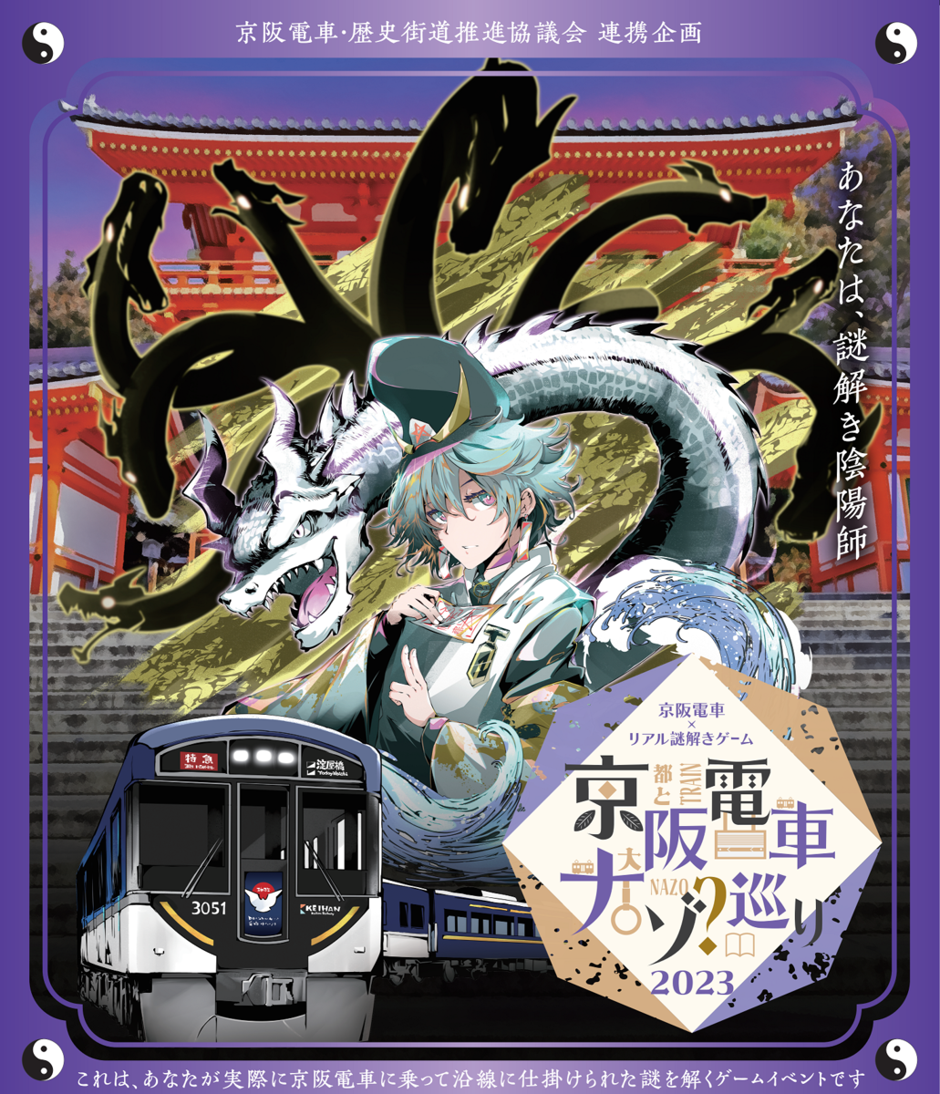 京阪電車・歴史街道推進協議会 連携企画 第3弾 京阪電車×リアル謎