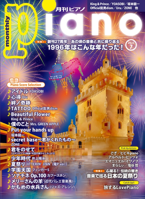 月刊ピアノ 2023年7月号