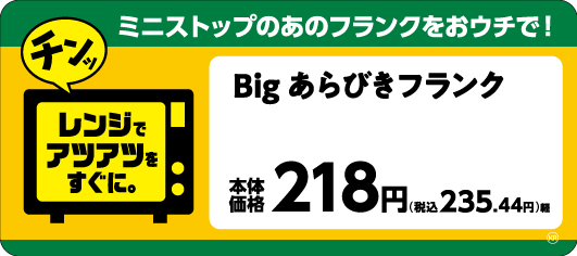 Ｂｉｇ　あらびきフランク画像（画像はイメージです。）