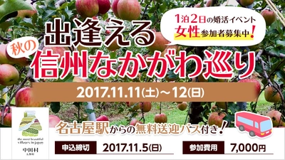 11月11日・12日に宿泊型婚活イベント 『出逢える秋の信州なかがわ巡り』第3弾の開催決定！