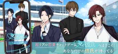新感覚恋愛ゲームアプリ 「マイ彼氏～超リアル恋愛チャットゲーム～」が 6月13日に正式サービス開始！Android版も同日リリース