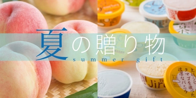 心を込めた、夏ギフトのすすめ。 こんな時だからこそ。大切なあの人へ贈り物を。