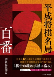 『平成将棋名局百番【動画付き豪華版】』9/25発売！ 先行予約者から10名に羽生善治九段のサイン入り書籍をお届け！