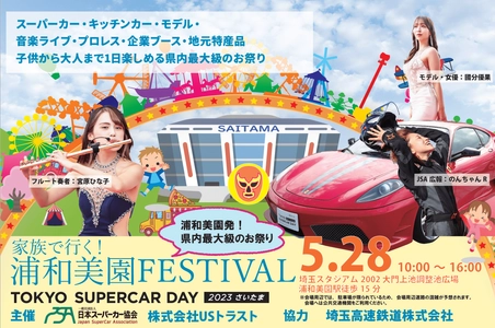 家族で行く！浦和美園FESTIVAL 2023 ＜TOKYO SUPERCAR DAY 2023 さいたま＞開催のご案内